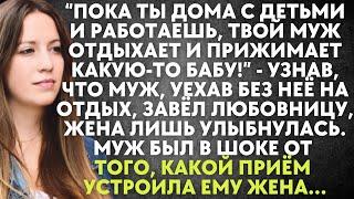 Пока ты дома с детьми и работаешь, твой муж отдыхает и прижимает какую-то бабу - узнав, что муж...