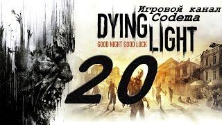 Dying Light #20 Прохождение{Найти Чертову Камеру}