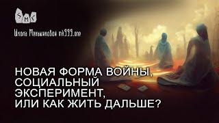 Новая форма войны, социальный эксперимент, или Как Жить Дальше?