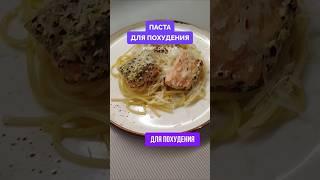 Паста с лососем для похудения