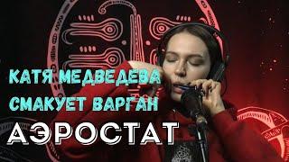 Катя Медведева смакует варган "Аэростат" от Мастерской "Варган • Екб"