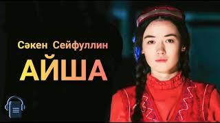 Сәкен Сейфуллин «Айша» хикаясы