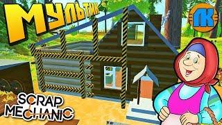 БАБКЕ ДЕЛАЮТ ПРИСТРОЙКУ К ДОМУ !!! МУЛЬТИК В Scrap Mechanic !!!