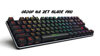 Клавиатура Zet Blade Pro | Обзор