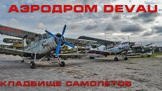 Кладбище самолетов.  Аэродром Devau.  #79