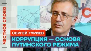 Гуриев про состояние экономики, сериал «Предатели» и протесты в Грузии  Честное слово с Гуриевым