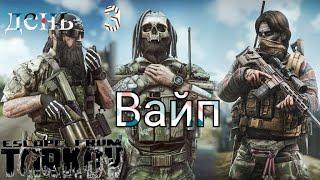 Стрим  Escape from Tarkov Вайп  Путь со дна , день 3 й