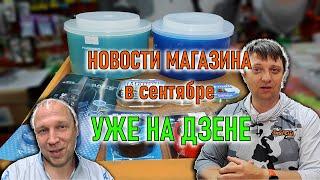 НОВОСТИ МАГАЗИНА в сентябре; продукция ELEGANCE, OWNER, краш-тест грузил Горизонт и Элеватор