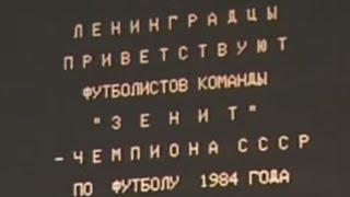 30 лет назад, 21 ноября 1984 года, футбольный клуб "Зенит" стал лучшей командой страны.