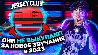  ХИТОВЫЙ ТРЕК  в стиле JERSEY CLUB x PLUGGNB | Актуальное звучание на 2023 год