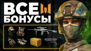 Бонусы Варфейс 2024  все ПОДАРКИ Warface для НОВИЧКОВ и ветеранов