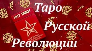 1917 Tarot / Таро Русской Революции / Обзор колоды