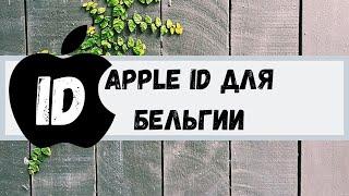 Apple Id для Бельгии. Apple Id for Belgium.