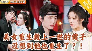 [Multi SUB] ｜全集｜美女重生后，发现自己成男人了？！顺手搭救了上一世的傻王爷，没想到他也重生了#爽文 #MiniDrama#精彩大陆短剧 #下山追短剧