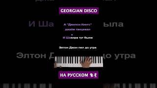 GEORGIAN DISCO на русском  (перевод Даниэлы Устиновой) #караоке #пианино #многонотка