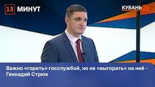 Важно «гореть» госслужбой, но не «выгорать» на ней - Геннадий Стрюк