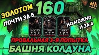 ПРОХОЖУ ЗОЛОТОМ 160 ФАТАЛЬНО Башни Колдуна! МОЖНО за 4 Попытки ЗОЛОТОМ в Mortal Kombat Mobile 3.2.1