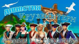 История моей династии The Sims 4  Династия Крузенштерн Часть 1