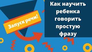 Как научить ребенка говорить простую фразу // Логопедические игры // Развитие речи