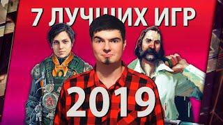 ТОП-7 ЛУЧШИХ ИГР 2019 ГОДА