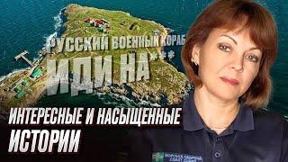  Русский военный корабль, иди на*** - судьба пограничников из острова Змеиный | Гуменюк