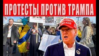 Началось! США ВОССТАЛИ против Трампа. ТЫСЯЧИ американцев ВЫШЛИ на улицы