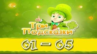 Игра Три подсказки 61, 62, 63, 64, 65 уровень в Одноклассниках и в Вконтакте.