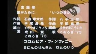 サイボーグ009 (1979) OP「誰がために」& ED「いつの日か」