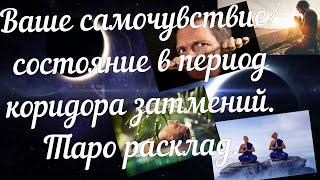 Сумасшедшая информация...Что творится у вас внутри в коридор затмений? И что делать? Таро .