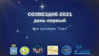 СОЗВЕЗДИЕ-2021.  ДК Заря