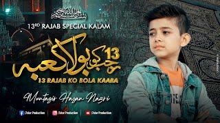 13 RAJAB NEW MANQABAT ALI MOULA ALI ALI a.s || RECITED BY || MUNTAZIR HASAN NAGRI || MANQABAT 2022