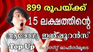 പോസ്റ്റ് ഓഫീസിലൂടെ എല്ലാവർക്കും 15 ലക്ഷത്തി‌ന്റെ Health insurance Top-Up | Niva Bupa Insurance