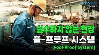 실수하지 않는 현장, 풀 프루프 시스템(Fool-Proof System)