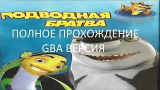 Полное Прохождение Подводная Братва (GBA) (Без комментариев)