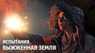 Rise of the Tomb Raider - Испытания - Научная станция - Выжженная земля