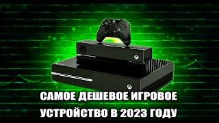 XBOX ONE FAT В 2024 КОРОЛЬ БОМЖ ГЕЙМИНГА САМОЕ ДЕШЕВОЕ ИГРОВОЕ УСТРОЙСТВО