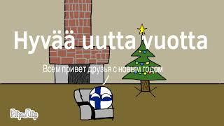 С Новым годом! Happy New Year! Hyvää uutta vuotta!