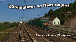 ZDSimulator по Пьятницам! Туапсе - Адлер (Построен) Обзор