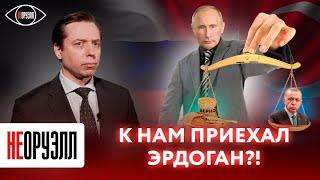 С чем приехал Эрдоган? Почему Россия не пошла на продление «зерновой сделки»? | НЕОРУЭЛЛ | Клинцевич