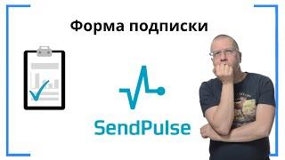 Создание, настройка и установка на сайт формы подписки | SendPluse — сервис e-mail-маркетинга