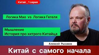 1. Рысаков А.С.| Китай. История, культура, мышление. Ритуал. Гадание. Что такое Дао?