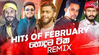 HITS OF FEBRUARY (2021) || Sinhala Remix Songs || Sinhala DJ Jukebox || Remix Songs 2021