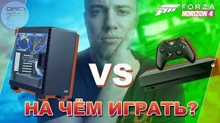 Forza Horizon 4 - Системные требования! / ПК VS XBOX ONE X - На чём лучше играть?