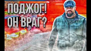 ГОША ПОДЖОГ ГЕЛИК.ДРУГ ИЛИ ВРАГ?||паша пэл️