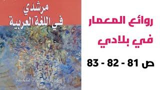 روائع المعمار في بلادي - نص قرائي  -  مرشدي في اللغة العربية- الثانية إعدادي