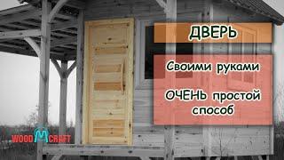 Двери своими руками. Простой способ. Без шипа и паза.