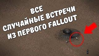 Специальные встречи из первого Fallout