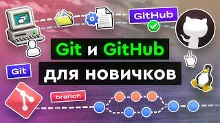 Git и GitHub для новичков