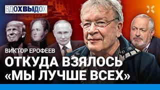 Виктор ЕРОФЕЕВ: Вина как будущее России. Война и «движуха». Оттепель после Путина. Трамп и мир