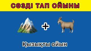 СТИКЕРЛЕР АРҚЫЛЫ СӨЗДІ ТАП.ОҢАЙ ЛОГИКАЛЫҚ 40 СҰРАҚ.ҚАЗАҚША.️️️